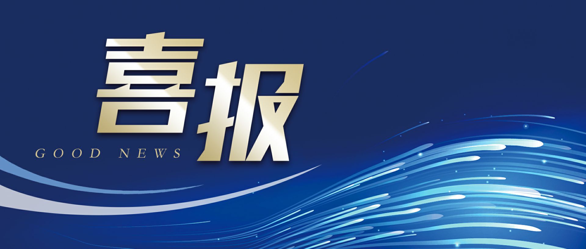 好博官网-好博(中国)一站式服务官网作为轻工业唯一代表获选“福建省工业龙头企业”